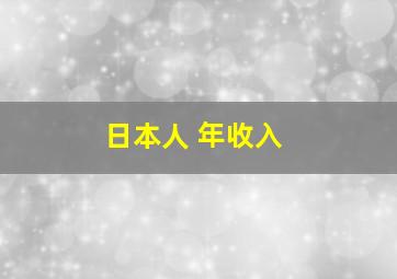 日本人 年收入